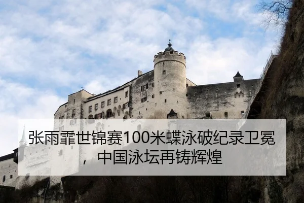 张雨霏世锦赛100米蝶泳破纪录卫冕，中国泳坛再铸辉煌