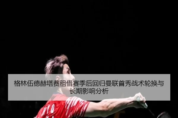 ge-lin-wu-de-he-ta-fei-zu-jie-sai-ji-hou-hui-gui-man-lian-shou-xiu-zhan-shu-lun-huan-yu-chang-qi-ying-xiang-fen-xi-2-181.jpg