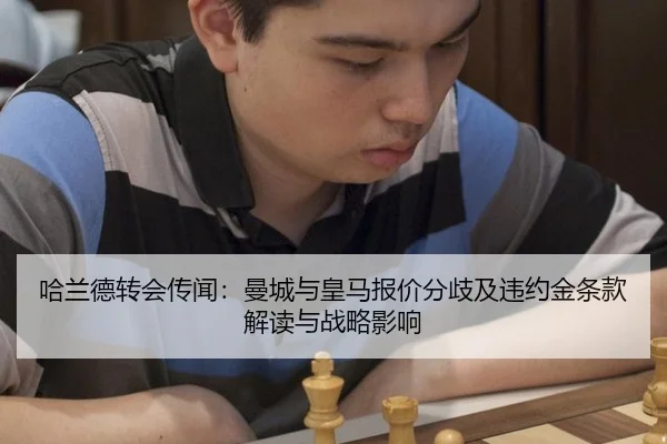 哈兰德转会传闻：曼城与皇马报价分歧及违约金条款解读与战略影响