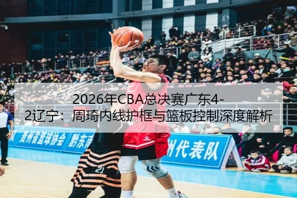 nian-zong-jue-sai-guang-dong-liao-ning-zhou-qi-nei-xian-hu-kuang-yu-lan-ban-kong-zhi-shen-du-jie-xi-2-598.jpg