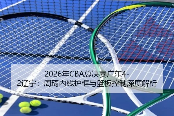 nian-zong-jue-sai-guang-dong-liao-ning-zhou-qi-nei-xian-hu-kuang-yu-lan-ban-kong-zhi-shen-du-jie-xi-3-733.jpg