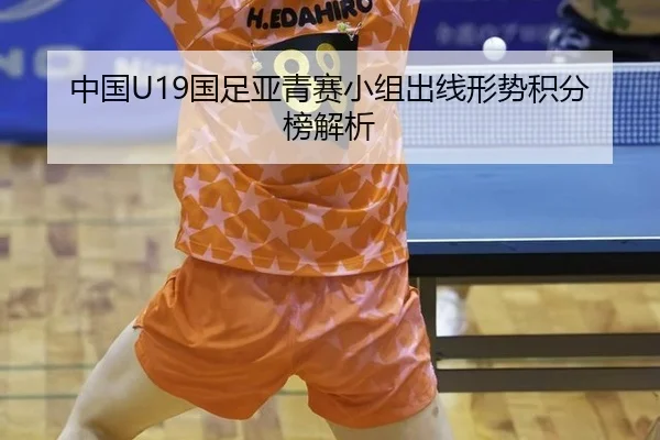 中国U19国足亚青赛小组出线形势积分榜解析