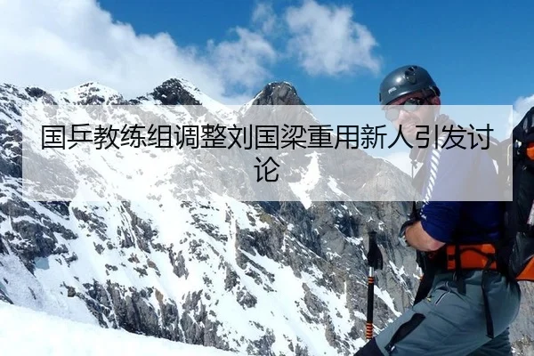 guo-ping-jiao-lian-zu-tiao-zheng-liu-guo-liang-zhong-yong-xin-ren-yin-fa-tao-lun-3-138.jpg
