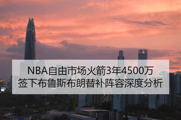 NBA自由市场火箭3年4500万签下布鲁斯布朗替补阵容深度分析